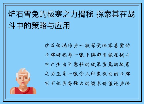 炉石雪兔的极寒之力揭秘 探索其在战斗中的策略与应用
