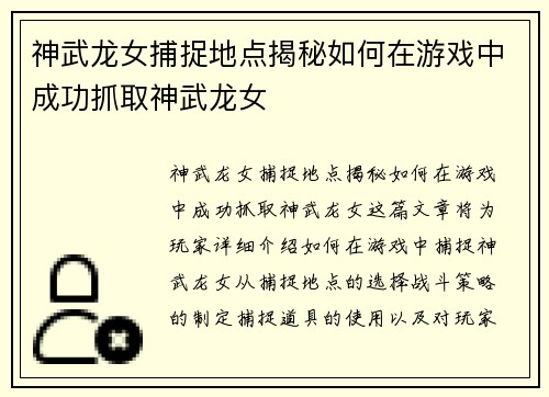 神武龙女捕捉地点揭秘如何在游戏中成功抓取神武龙女