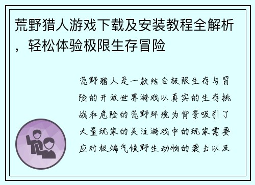 荒野猎人游戏下载及安装教程全解析，轻松体验极限生存冒险