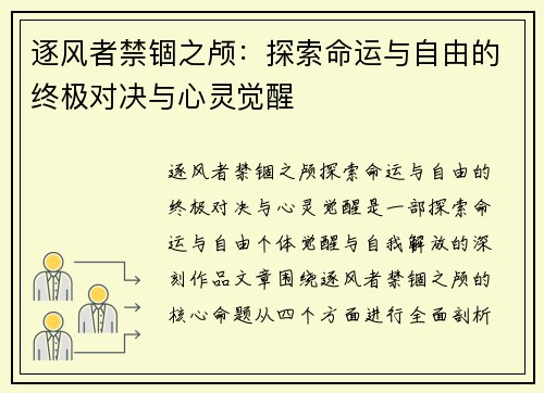 逐风者禁锢之颅：探索命运与自由的终极对决与心灵觉醒
