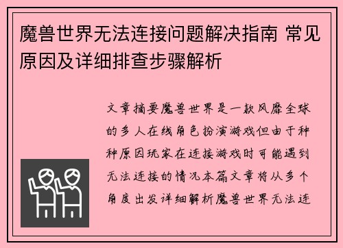 魔兽世界无法连接问题解决指南 常见原因及详细排查步骤解析