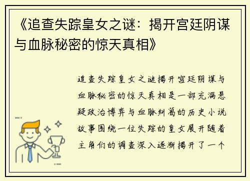 《追查失踪皇女之谜：揭开宫廷阴谋与血脉秘密的惊天真相》