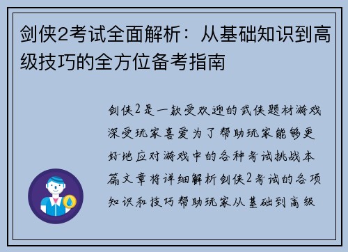 剑侠2考试全面解析：从基础知识到高级技巧的全方位备考指南