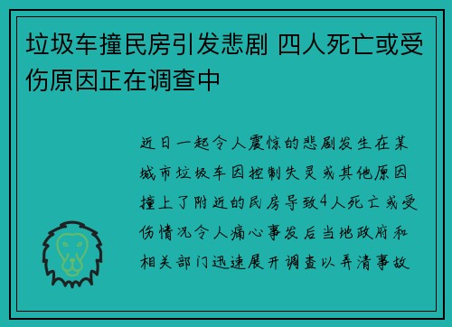 垃圾车撞民房引发悲剧 四人死亡或受伤原因正在调查中