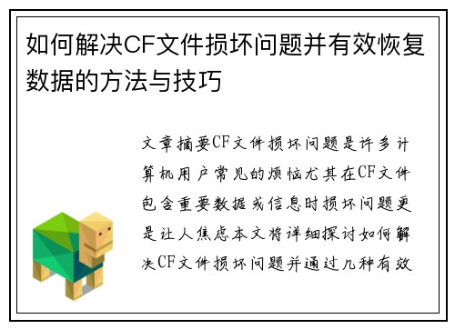 如何解决CF文件损坏问题并有效恢复数据的方法与技巧