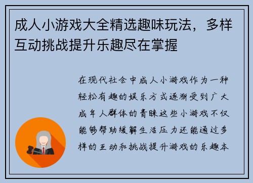 成人小游戏大全精选趣味玩法，多样互动挑战提升乐趣尽在掌握