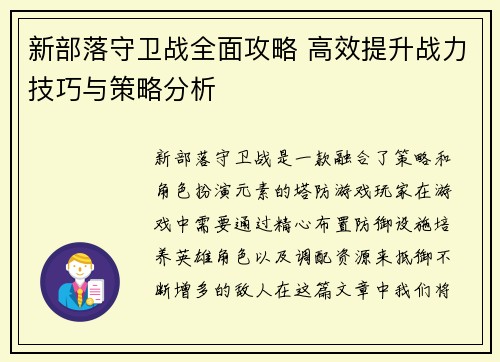 新部落守卫战全面攻略 高效提升战力技巧与策略分析