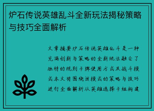 炉石传说英雄乱斗全新玩法揭秘策略与技巧全面解析