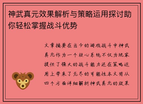 神武真元效果解析与策略运用探讨助你轻松掌握战斗优势