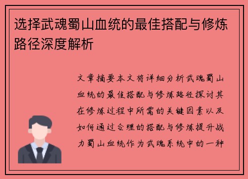 选择武魂蜀山血统的最佳搭配与修炼路径深度解析