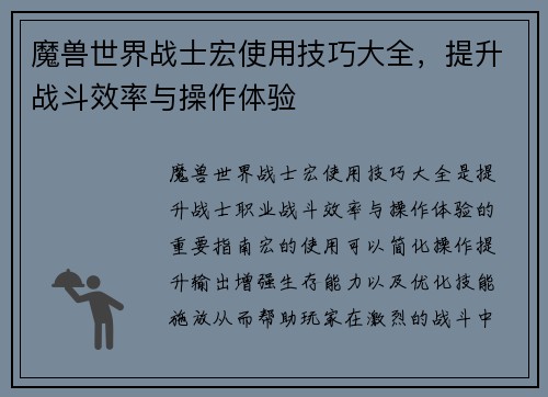 魔兽世界战士宏使用技巧大全，提升战斗效率与操作体验