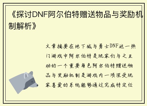 《探讨DNF阿尔伯特赠送物品与奖励机制解析》