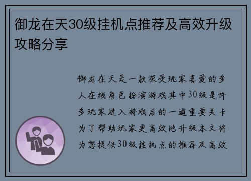御龙在天30级挂机点推荐及高效升级攻略分享