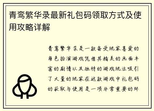 青鸾繁华录最新礼包码领取方式及使用攻略详解