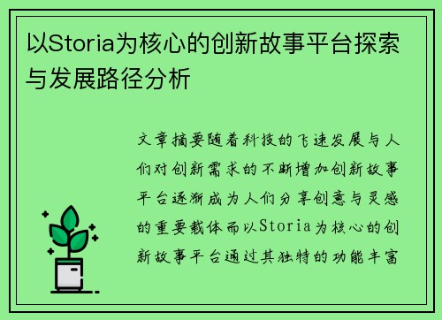 以Storia为核心的创新故事平台探索与发展路径分析