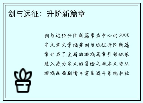 剑与远征：升阶新篇章