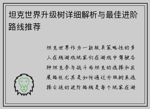 坦克世界升级树详细解析与最佳进阶路线推荐