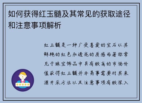 如何获得红玉髓及其常见的获取途径和注意事项解析