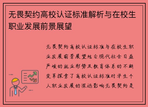 无畏契约高校认证标准解析与在校生职业发展前景展望