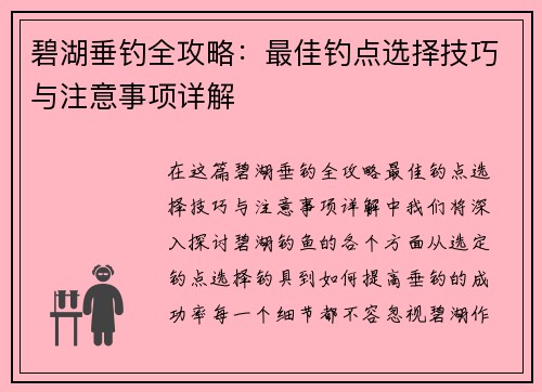 碧湖垂钓全攻略：最佳钓点选择技巧与注意事项详解