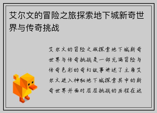艾尔文的冒险之旅探索地下城新奇世界与传奇挑战