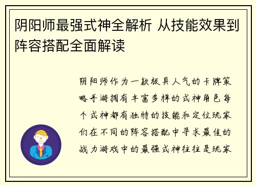 阴阳师最强式神全解析 从技能效果到阵容搭配全面解读
