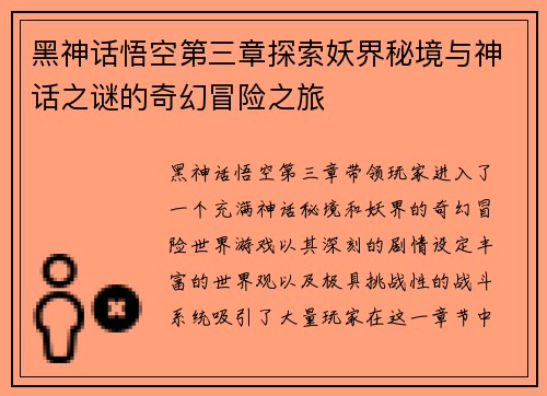 黑神话悟空第三章探索妖界秘境与神话之谜的奇幻冒险之旅