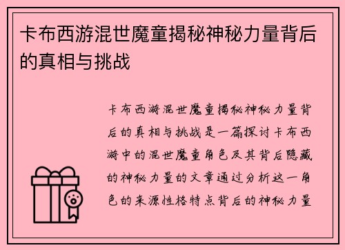 卡布西游混世魔童揭秘神秘力量背后的真相与挑战