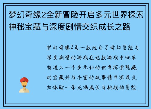 梦幻奇缘2全新冒险开启多元世界探索神秘宝藏与深度剧情交织成长之路
