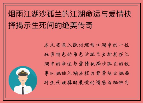 烟雨江湖沙孤兰的江湖命运与爱情抉择揭示生死间的绝美传奇