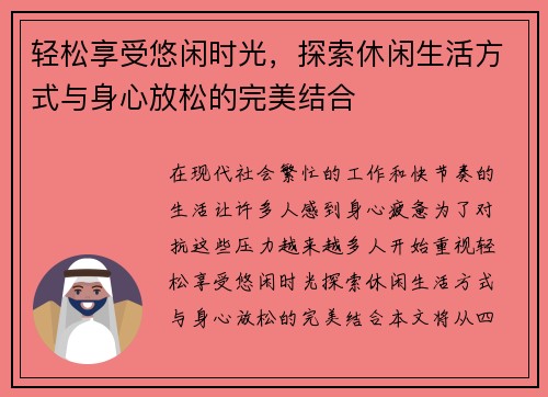 轻松享受悠闲时光,探索休闲生活方式与身心放松的完美结合 轻松享受悠闲时光,探索休闲生活方式与身心放松的完美结合