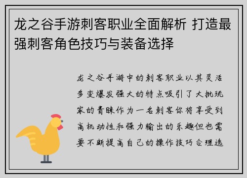 龙之谷手游刺客职业全面解析 打造最强刺客角色技巧与装备选择