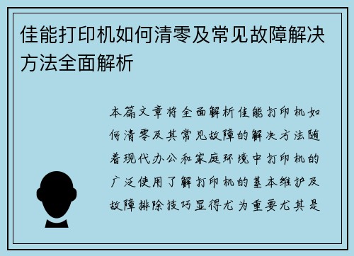 佳能打印机如何清零及常见故障解决方法全面解析 佳能打印机如何清零及常见故障解决方法全面解析