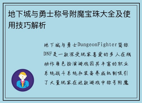 地下城与勇士称号附魔宝珠大全及使用技巧解析