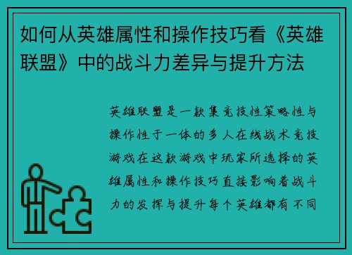 如何从英雄属性和操作技巧看《英雄联盟》中的战斗力差异与提升方法