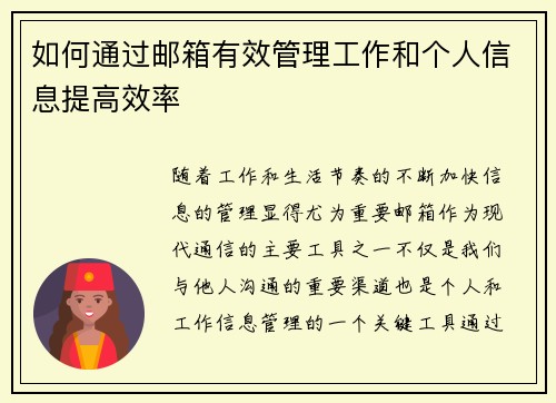 如何通过邮箱有效管理工作和个人信息提高效率 如何通过邮箱有效管理工作和个人信息提高效率