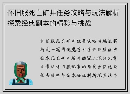 怀旧服死亡矿井任务攻略与玩法解析探索经典副本的精彩与挑战
