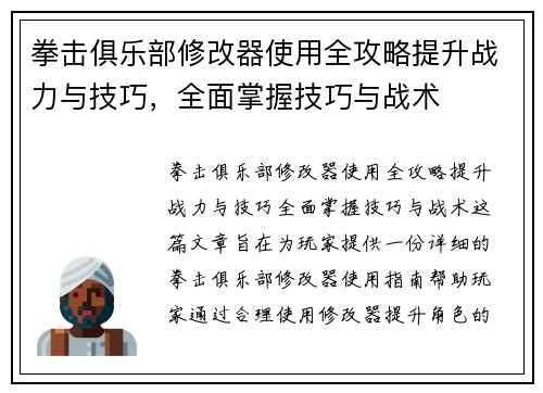拳击俱乐部修改器使用全攻略提升战力与技巧，全面掌握技巧与战术