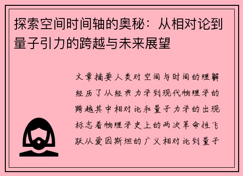 探索空间时间轴的奥秘：从相对论到量子引力的跨越与未来展望
