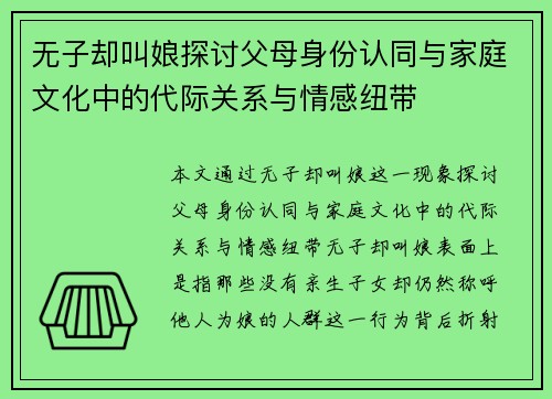 无子却叫娘探讨父母身份认同与家庭文化中的代际关系与情感纽带