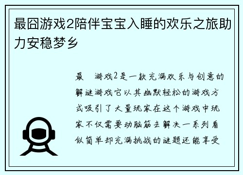 最囧游戏2陪伴宝宝入睡的欢乐之旅助力安稳梦乡