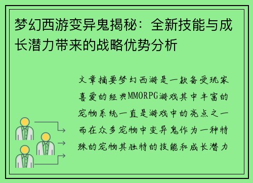 梦幻西游变异鬼揭秘：全新技能与成长潜力带来的战略优势分析
