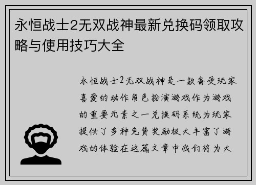 永恒战士2无双战神最新兑换码领取攻略与使用技巧大全