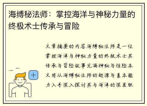 海缚秘法师：掌控海洋与神秘力量的终极术士传承与冒险