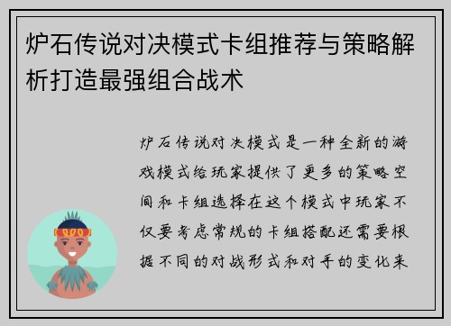 炉石传说对决模式卡组推荐与策略解析打造最强组合战术 炉石传说对决模式卡组推荐与策略解析打造最强组合战术