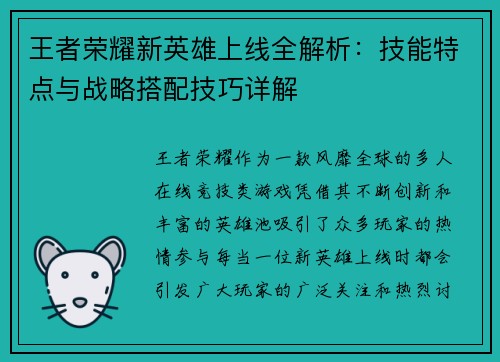 王者荣耀新英雄上线全解析：技能特点与战略搭配技巧详解