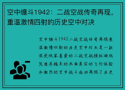 空中缠斗1942:二战空战传奇再现,重温激情四射的历史空中对决 空中缠斗1942:二战空战传奇再现,重温激情四射的历史空中对决