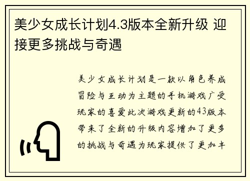 美少女成长计划4.3版本全新升级 迎接更多挑战与奇遇 美少女成长计划4.3版本全新升级 迎接更多挑战与奇遇