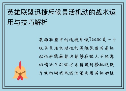 英雄联盟迅捷斥候灵活机动的战术运用与技巧解析 英雄联盟迅捷斥候灵活机动的战术运用与技巧解析