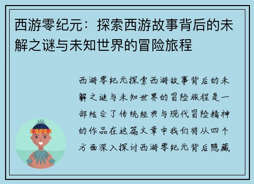 西游零纪元:探索西游故事背后的未解之谜与未知世界的冒险旅程 西游零纪元:探索西游故事背后的未解之谜与未知世界的冒险旅程